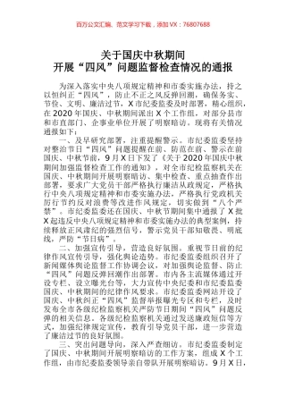 关于国庆中秋期间开展四风问题监督检查情况的通报.docx