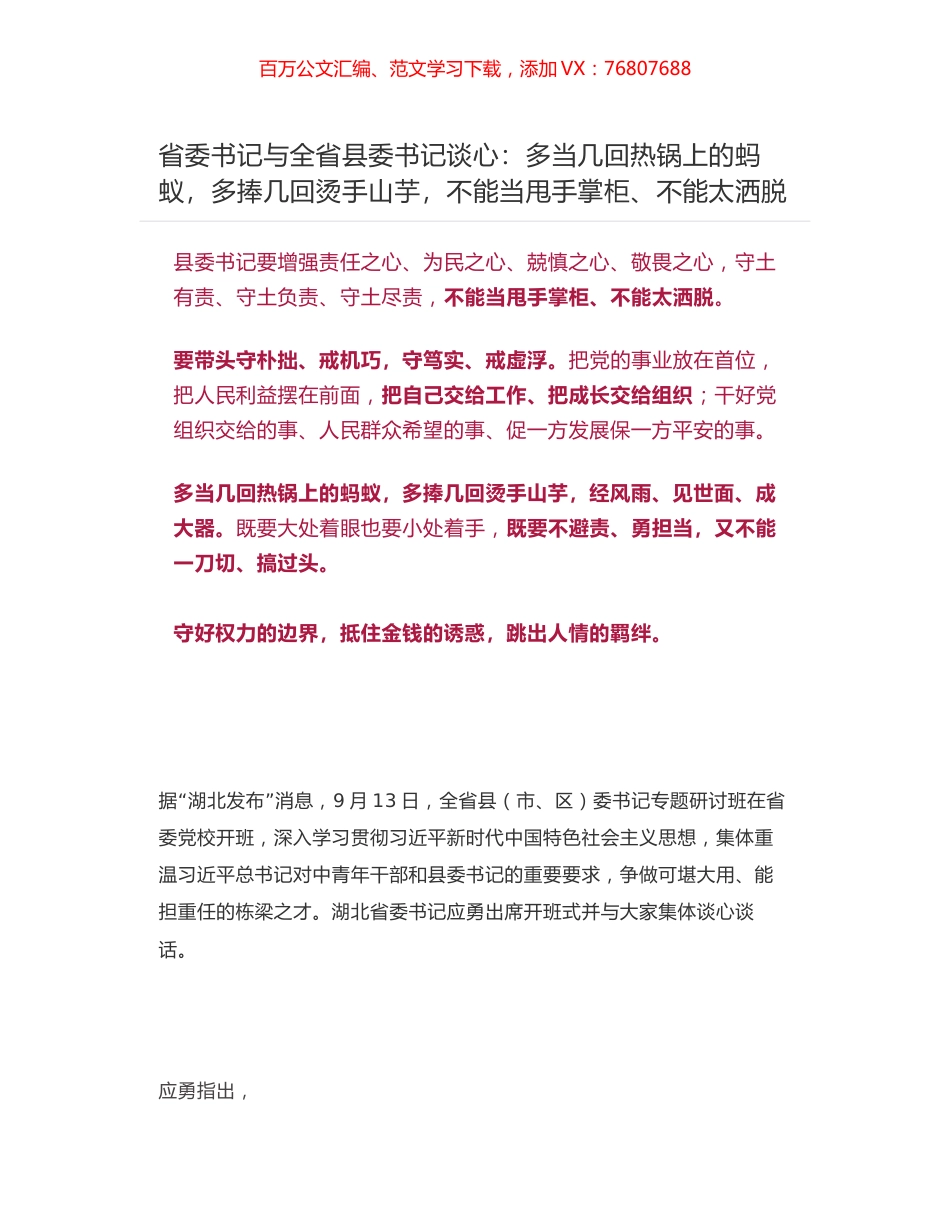 省委书记与全省县委书记谈心：多当几回热锅上的蚂蚁，多捧几回烫手山芋，不能当甩手掌柜、不能太洒脱.docx_第1页