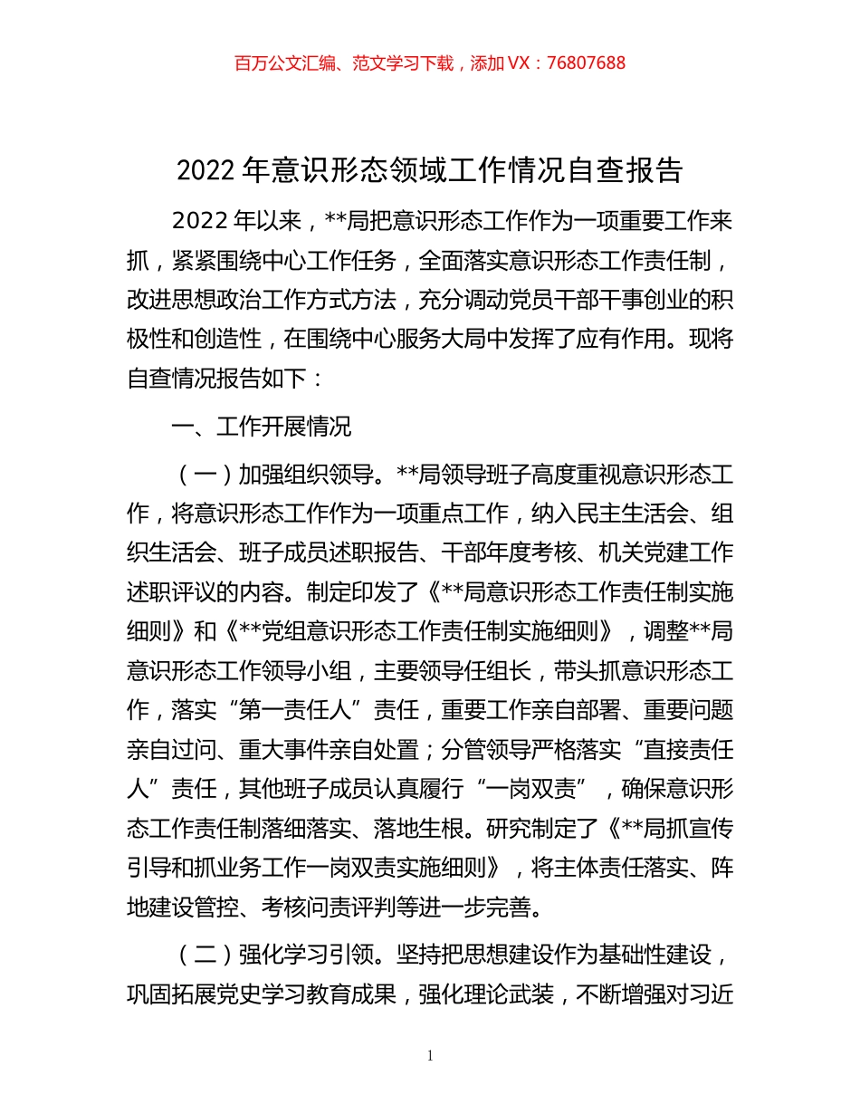 -2022年意识形态领域工作情况自查报告.docx_第1页