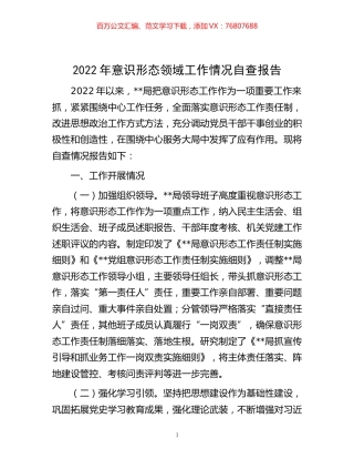 -2022年意识形态领域工作情况自查报告.docx