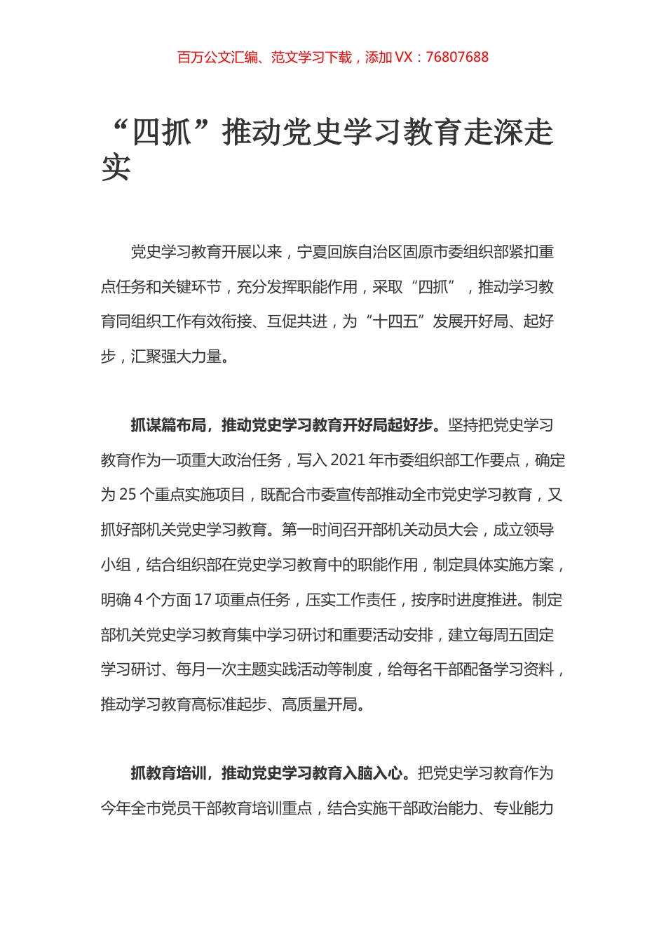 “四抓”推动党史学习教育走深走实.docx_第1页