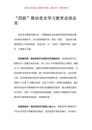 “四抓”推动党史学习教育走深走实.docx