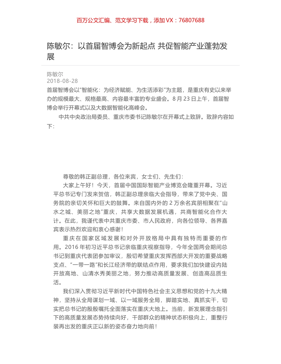 陈敏尔：以首届智博会为新起点 共促智能产业蓬勃发展.docx_第1页