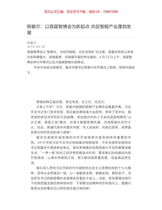 陈敏尔：以首届智博会为新起点 共促智能产业蓬勃发展.docx
