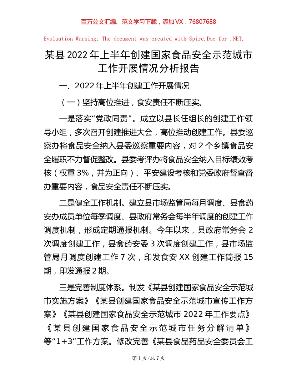 某县2022年上半年创建国家食品安全示范城市工作开展情况分析报告.docx_第1页