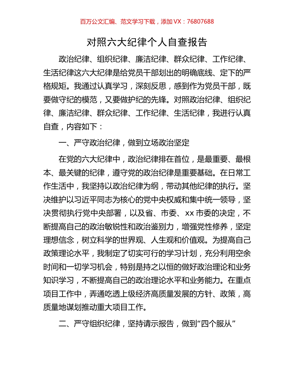 对照六大纪律个人自查报告.docx_第1页