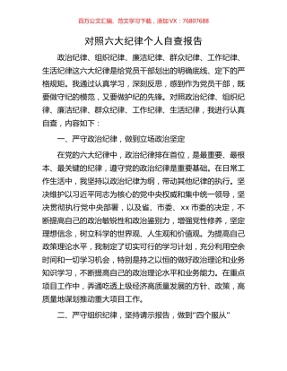 对照六大纪律个人自查报告.docx