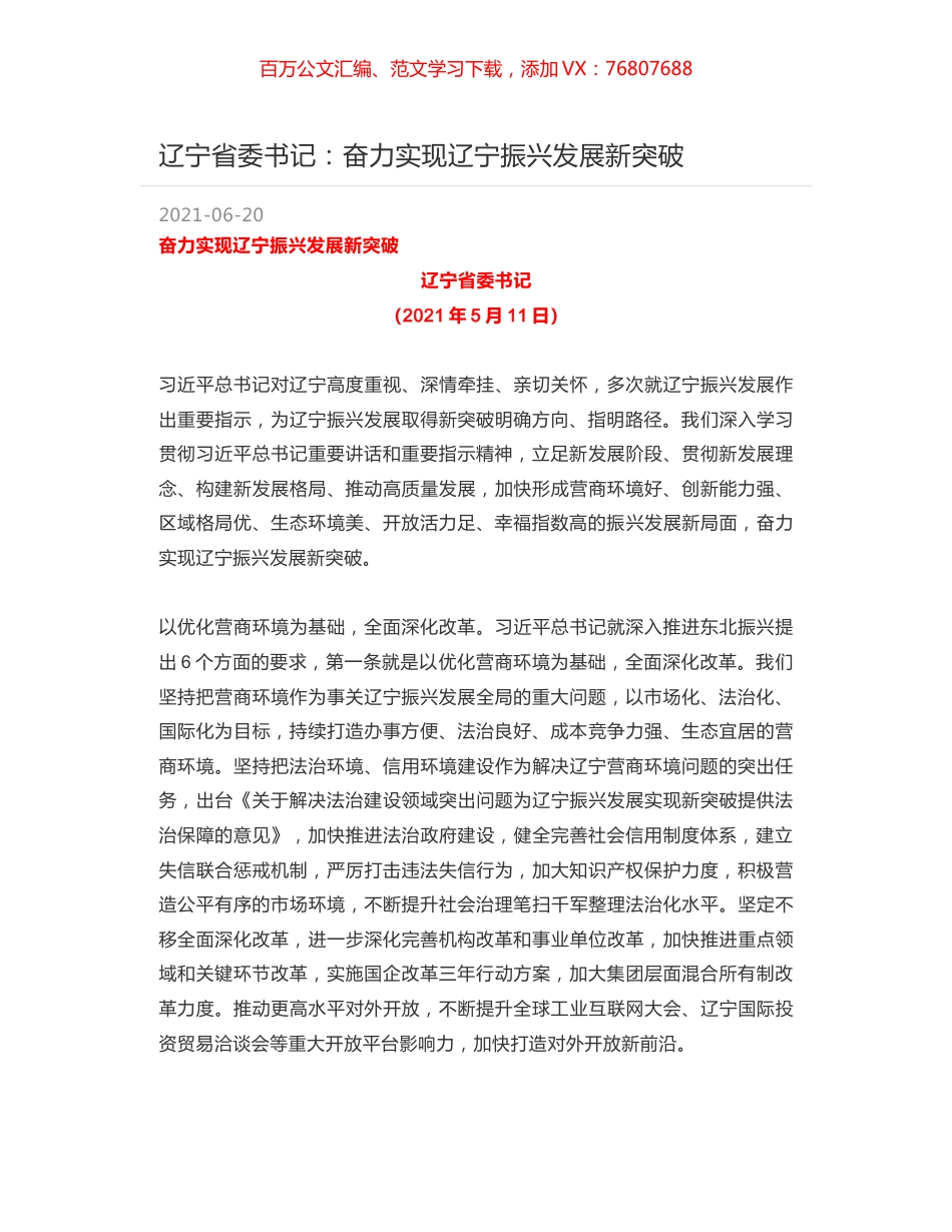 辽宁省委书记：奋力实现辽宁振兴发展新突破.docx_第1页