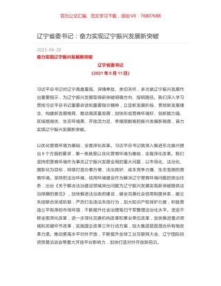 辽宁省委书记：奋力实现辽宁振兴发展新突破.docx