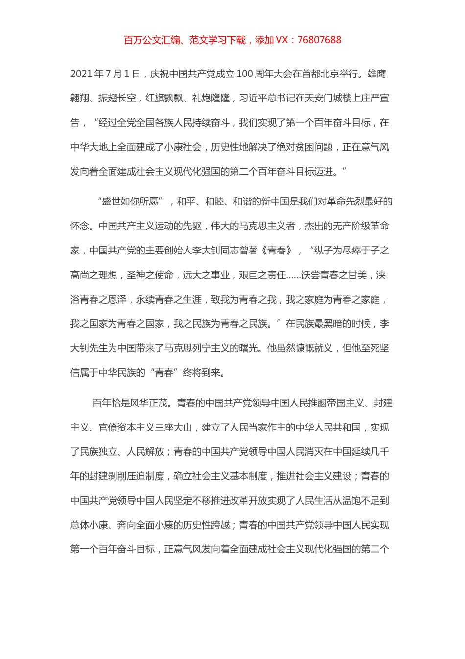 演讲稿：以青春之我 复兴青春之中国​​​​​​​​.docx_第1页
