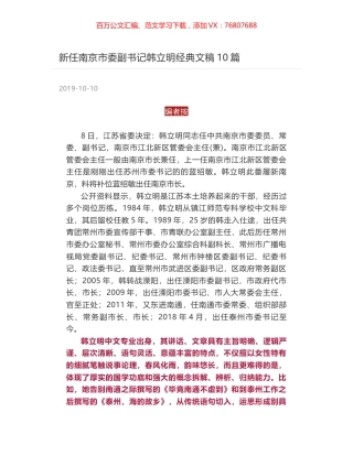 新任南京市委副书记韩立明经典文稿10篇.docx