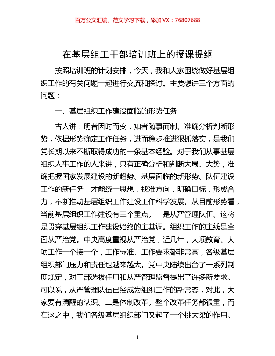 在基层组工干部培训班上的授课提纲 (2).docx_第1页