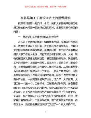 在基层组工干部培训班上的授课提纲 (2).docx