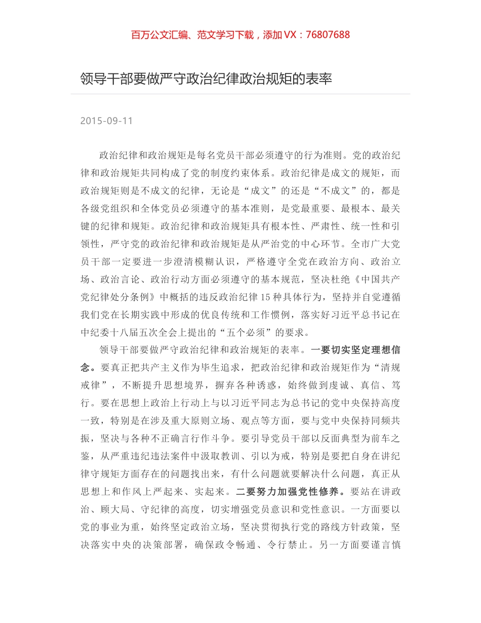 领导干部要做严守政治纪律政治规矩的表率.docx_第1页