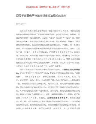 领导干部要做严守政治纪律政治规矩的表率.docx