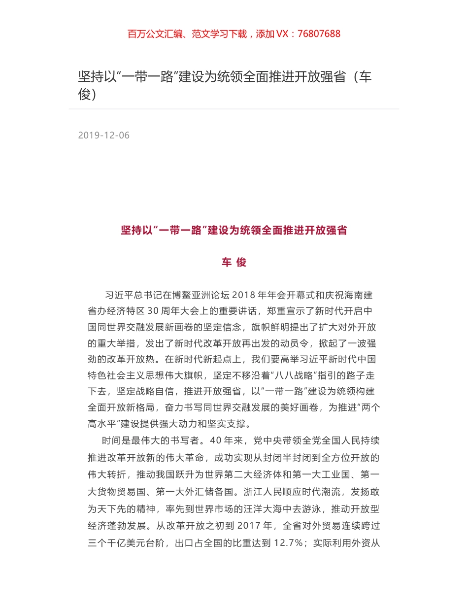 坚持以“一带一路”建设为统领全面推进开放强省（车俊）.docx_第1页
