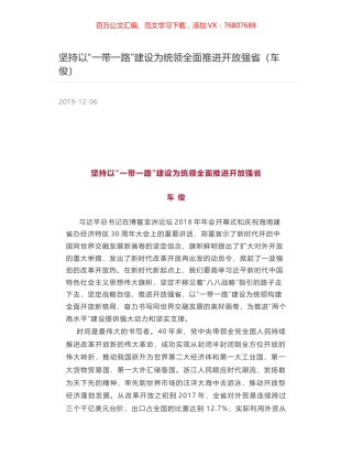 坚持以“一带一路”建设为统领全面推进开放强省（车俊）.docx
