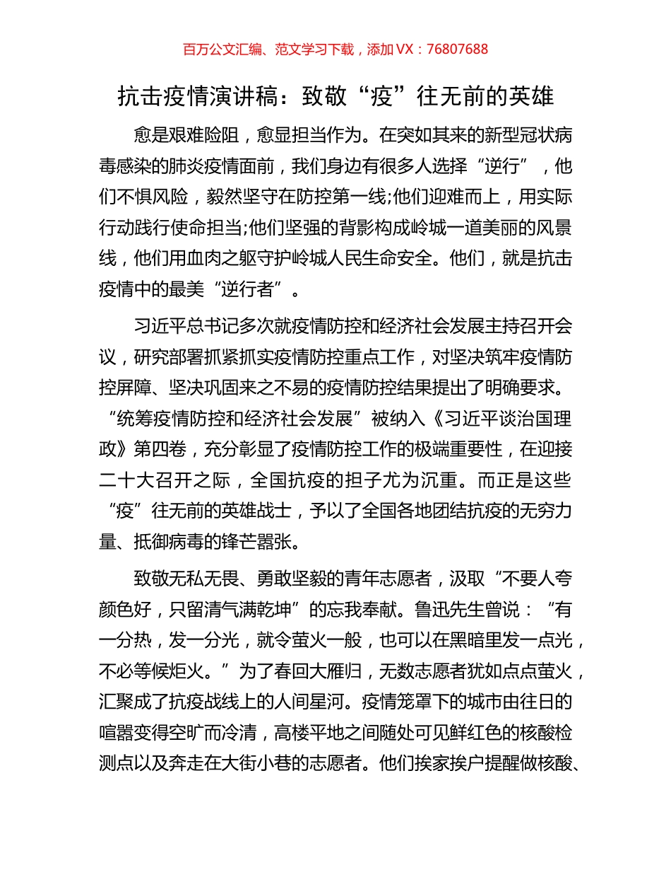 抗击疫情演讲稿：致敬“疫”往无前的英雄.docx_第1页