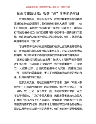 抗击疫情演讲稿：致敬“疫”往无前的英雄.docx