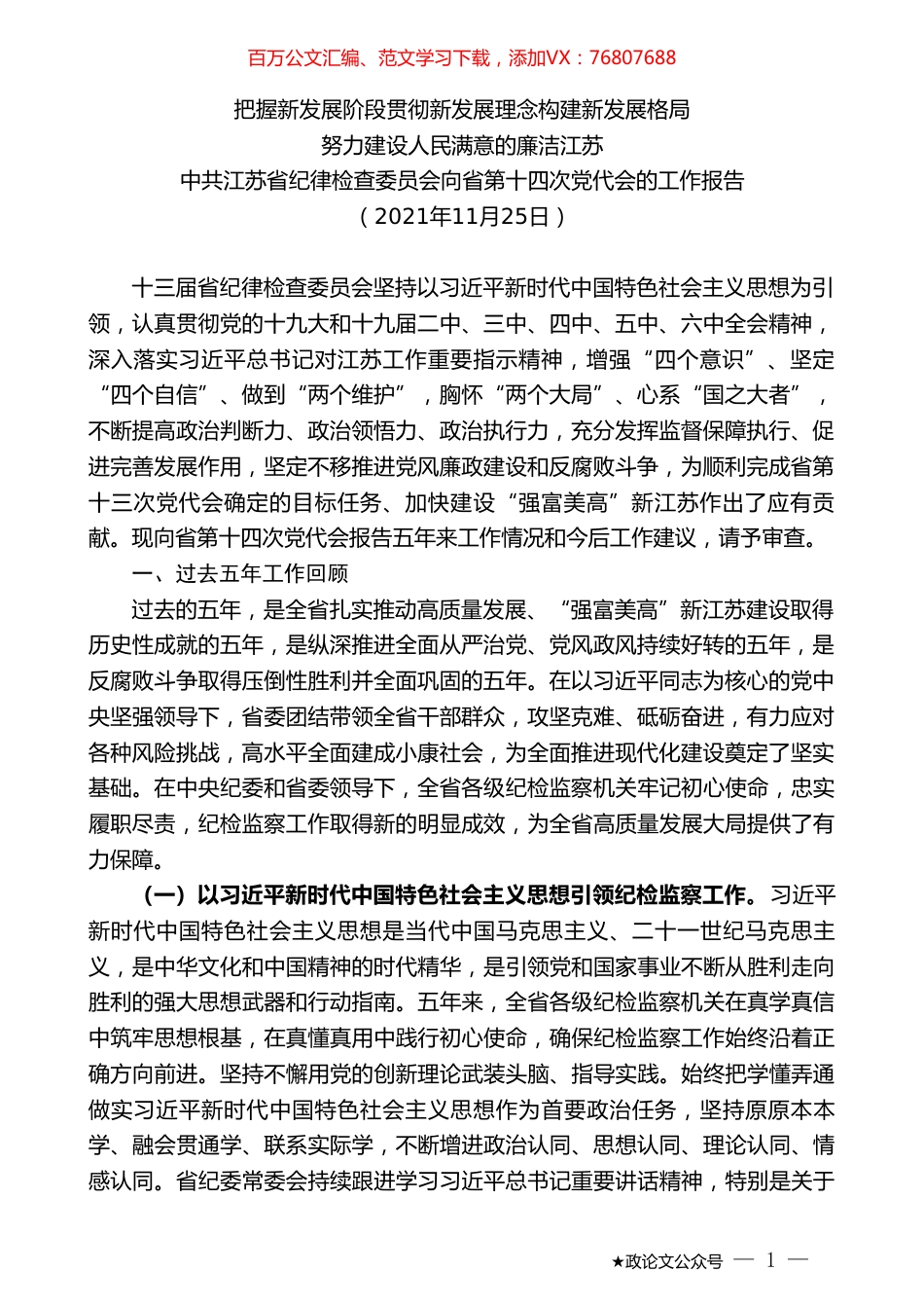 中共江苏省纪律检查委员会向省第十四次党代会的工作报告.doc_第1页