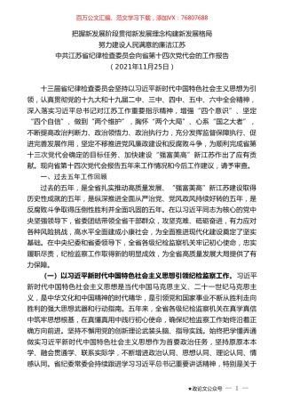 中共江苏省纪律检查委员会向省第十四次党代会的工作报告.doc
