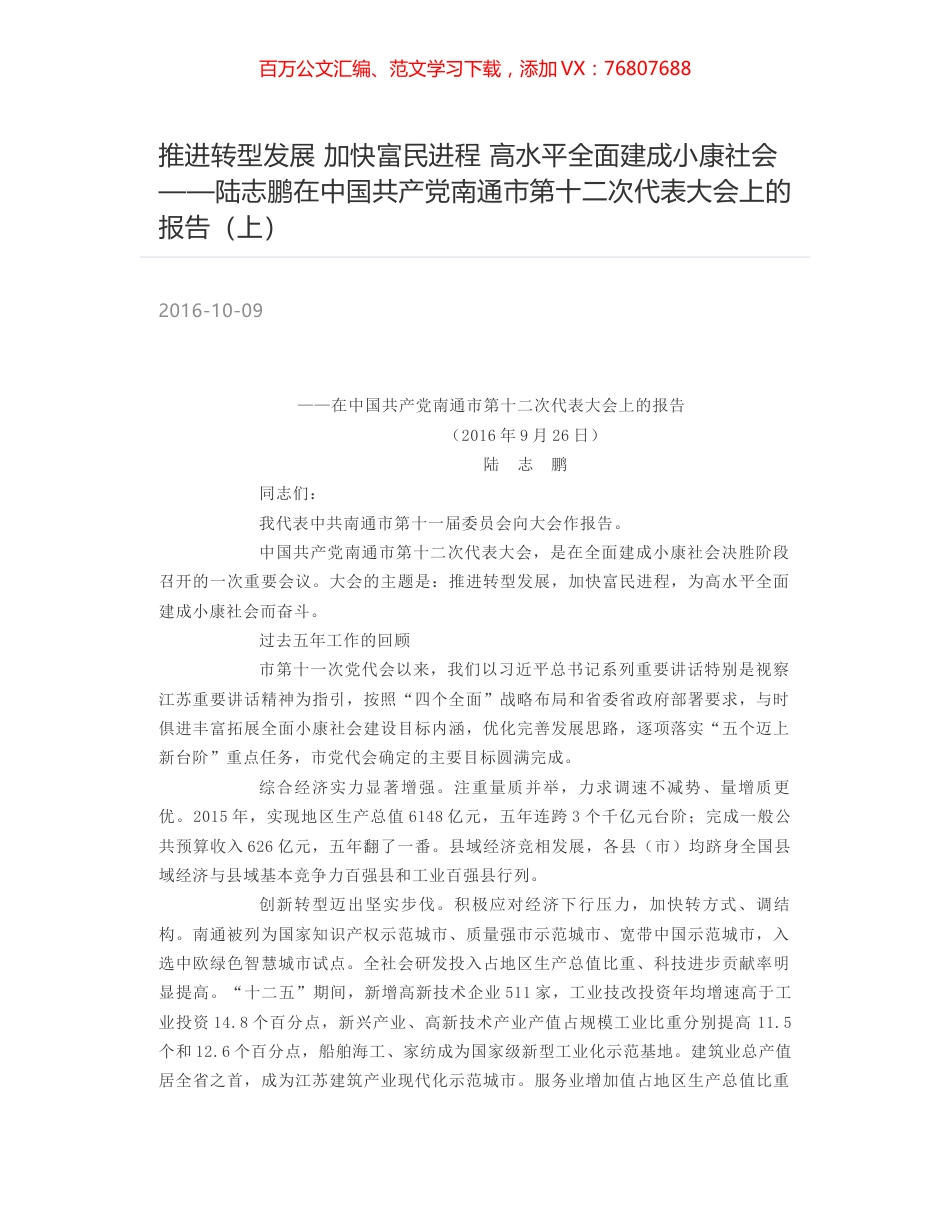推进转型发展 加快富民进程 高水平全面建成小康社会——陆志鹏在中国共产党南通市第十二次代表大会上的报告（上）.docx_第1页