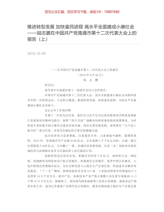 推进转型发展 加快富民进程 高水平全面建成小康社会——陆志鹏在中国共产党南通市第十二次代表大会上的报告（上）.docx