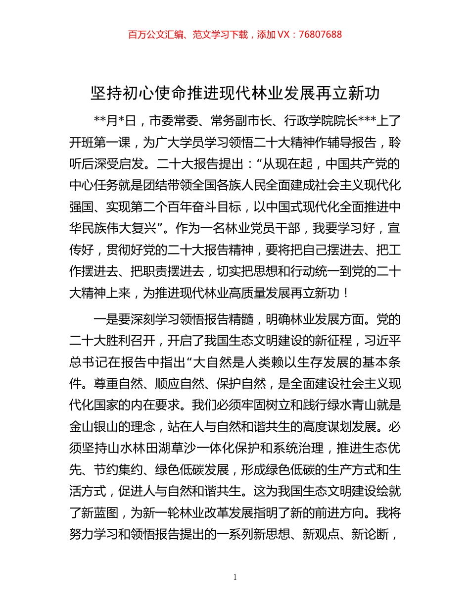 -坚持初心使命 推进现代林业发展再立新功.docx_第1页