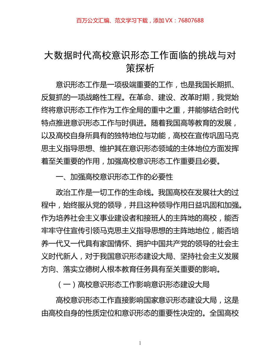 -大数据时代高校意识形态工作面临的挑战与对策探析.docx_第1页