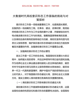 -大数据时代高校意识形态工作面临的挑战与对策探析.docx