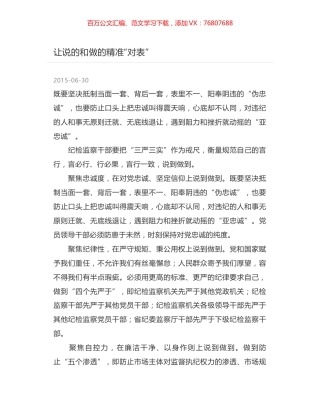 让说的和做的精准“对表”.docx