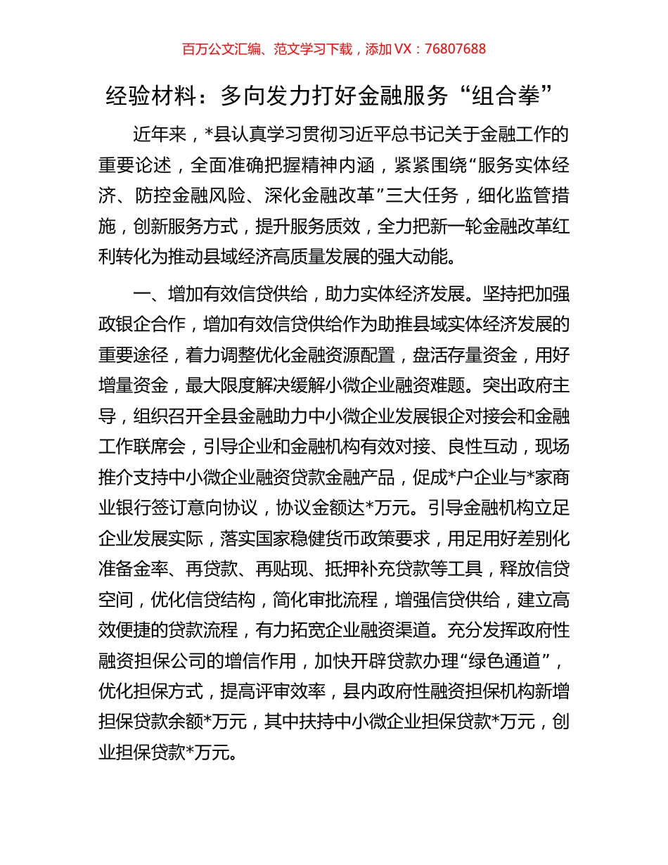 经验材料：多向发力打好金融服务“组合拳”.docx_第1页