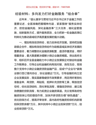 经验材料：多向发力打好金融服务“组合拳”.docx