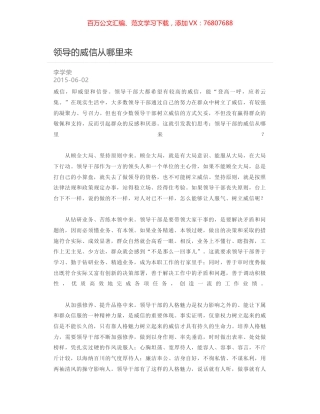 领导的威信从哪里来.docx