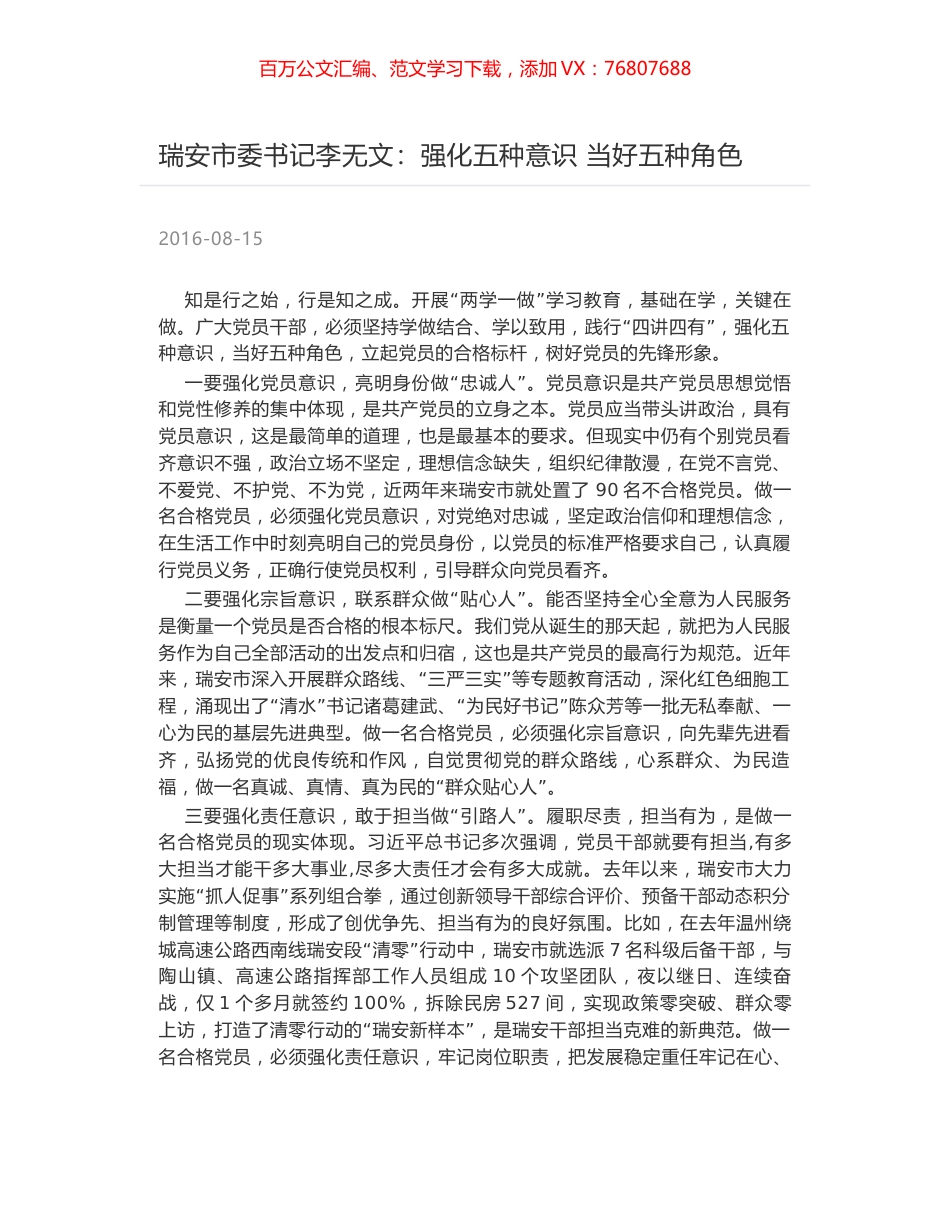 瑞安市委书记李无文：强化五种意识 当好五种角色.docx_第1页