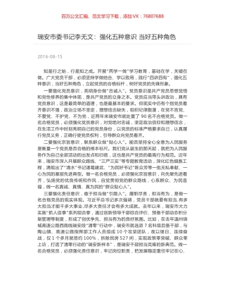 瑞安市委书记李无文：强化五种意识 当好五种角色.docx