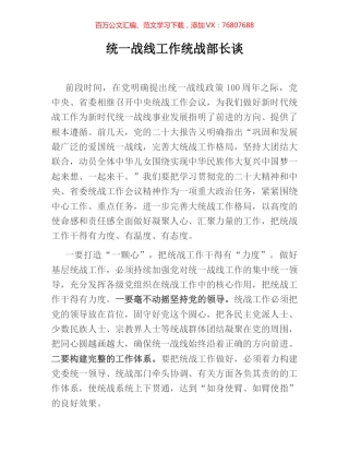 统一战线工作统战部长谈.docx
