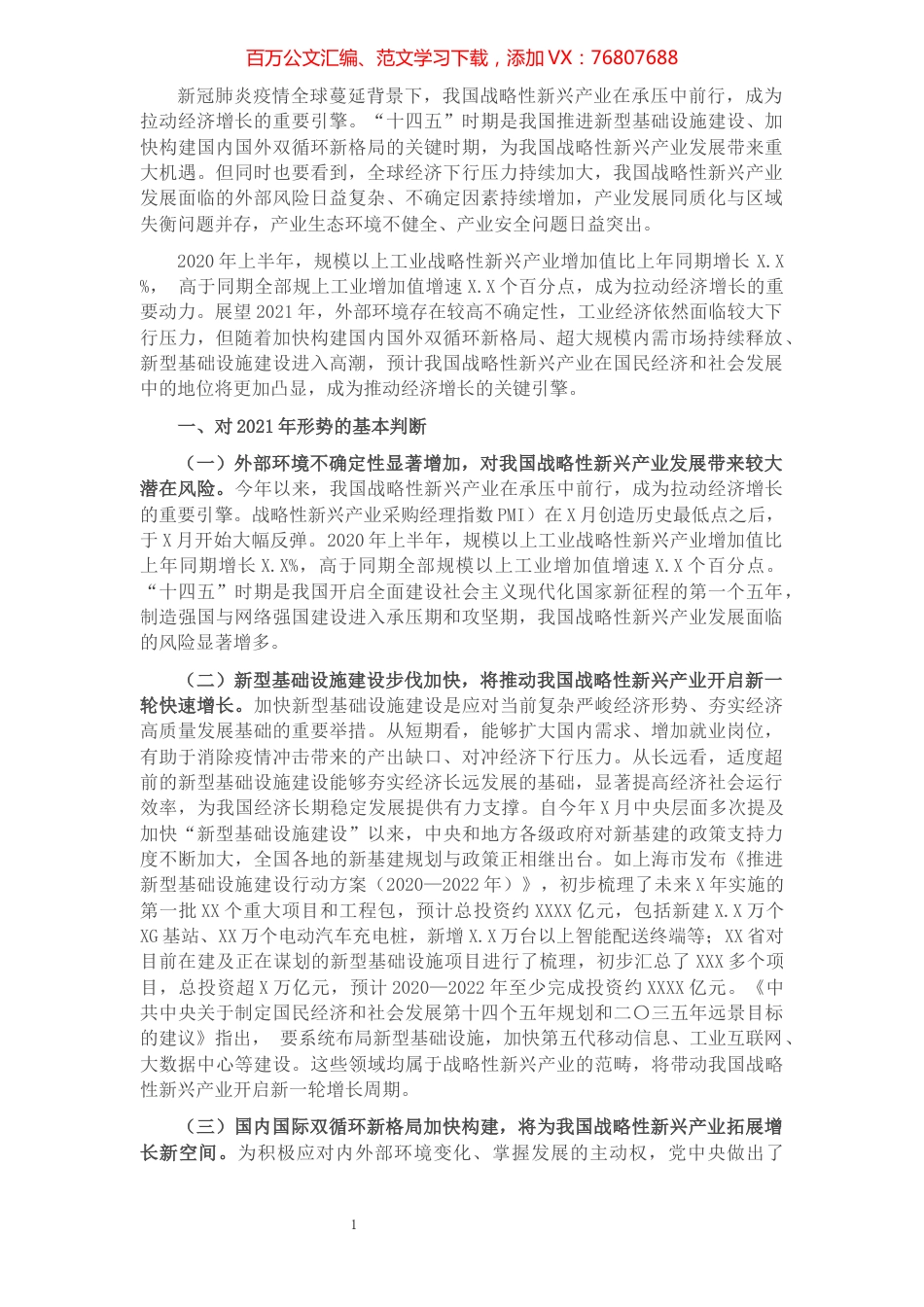 2021年中国战略性新兴产业发展形势展望​​​​​​​​​​​​​.docx_第1页