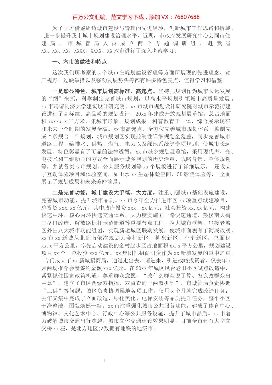 市政府发展研究中心关于附周边六市考察学习报告.docx_第1页