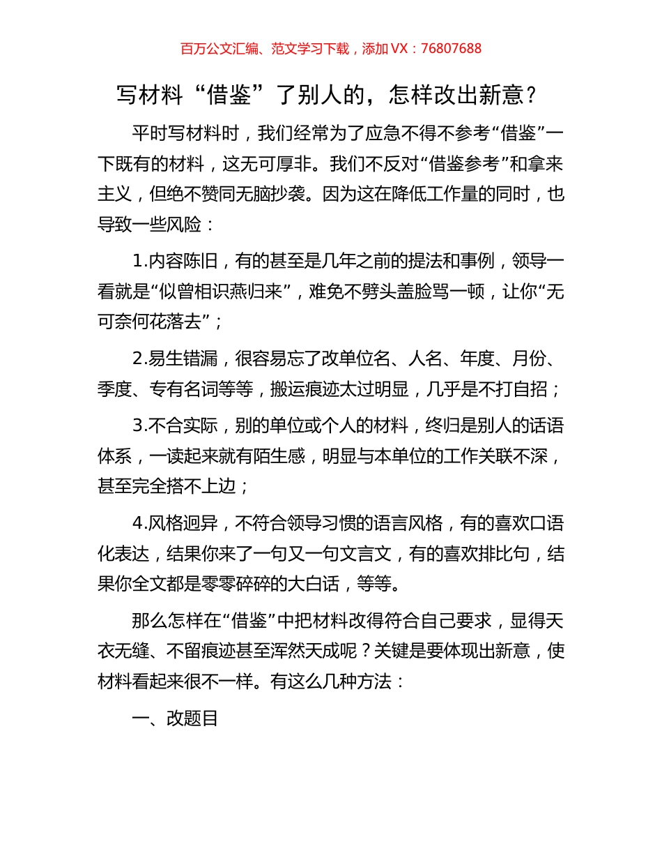 写材料“借鉴”了别人的，怎样改出新意？.docx_第1页