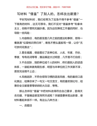 写材料“借鉴”了别人的，怎样改出新意？.docx