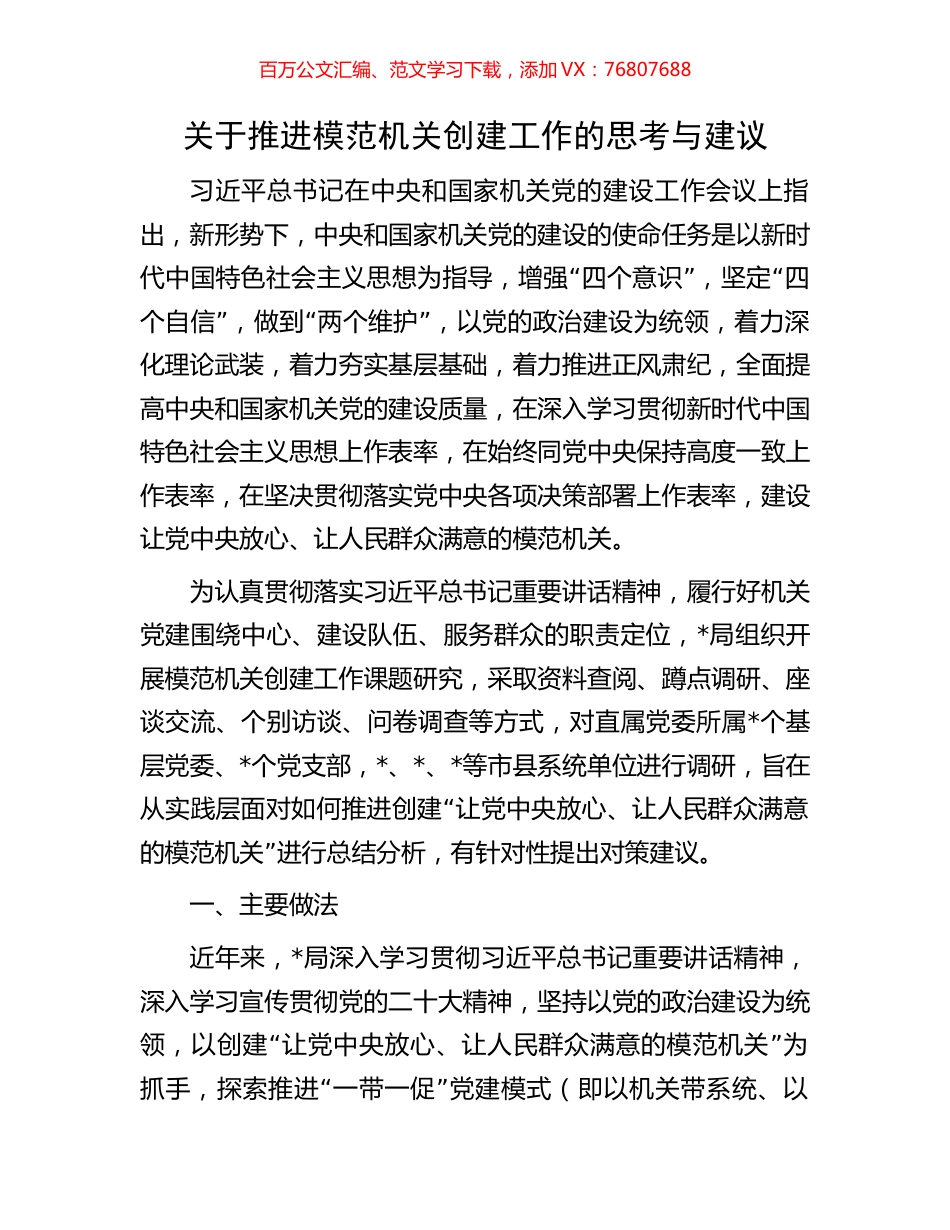 关于推进模范机关创建工作的思考与建议.docx_第1页