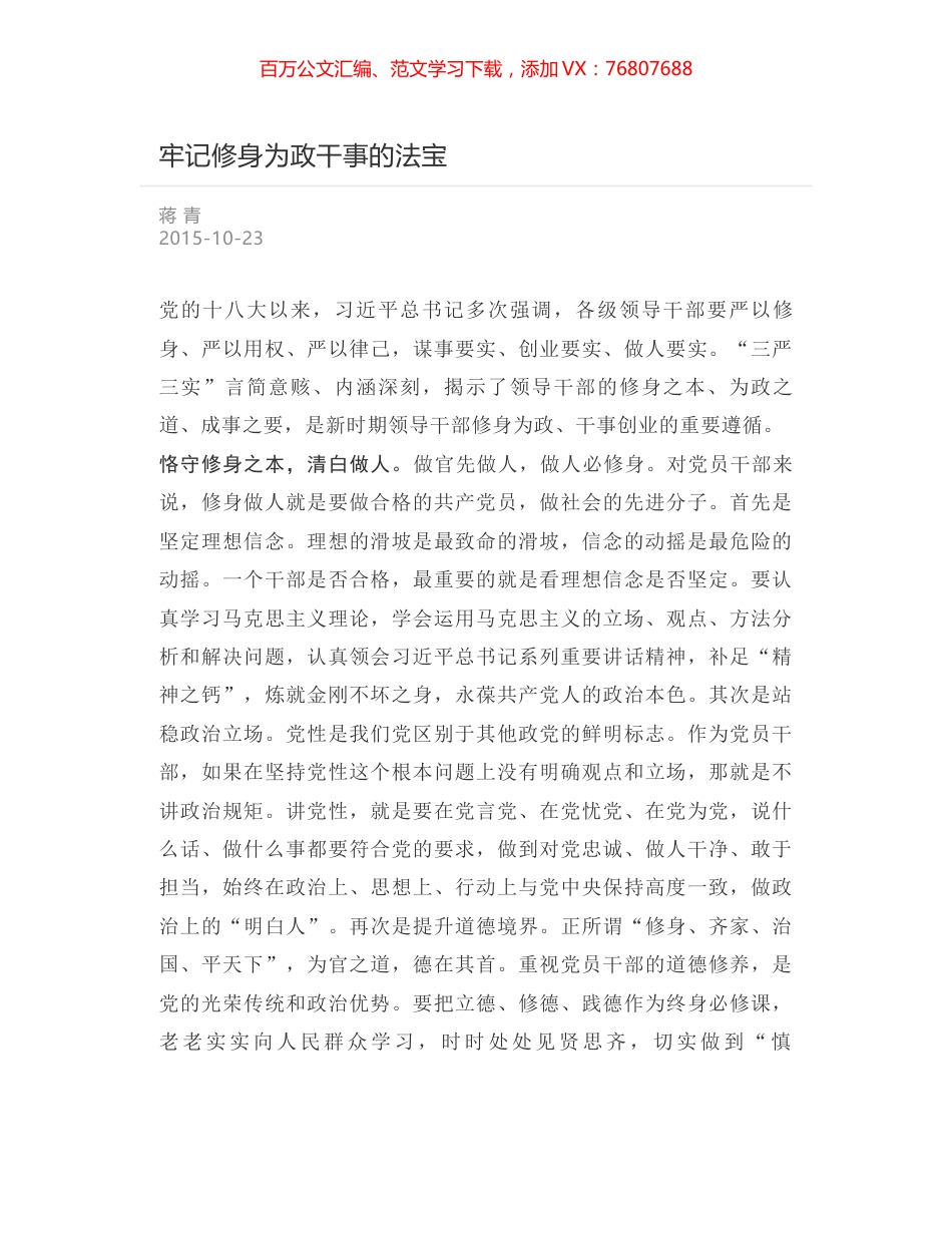 牢记修身为政干事的法宝.docx_第1页