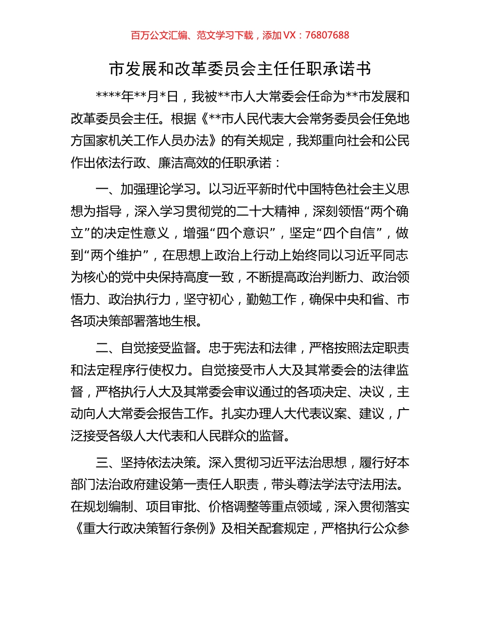 市发展和改革委员会主任任职承诺书.docx_第1页