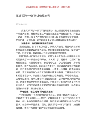 抓好“两学一做”推进依规治党.docx