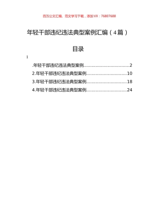 年轻干部违纪违法典型案例汇编（4篇）.docx