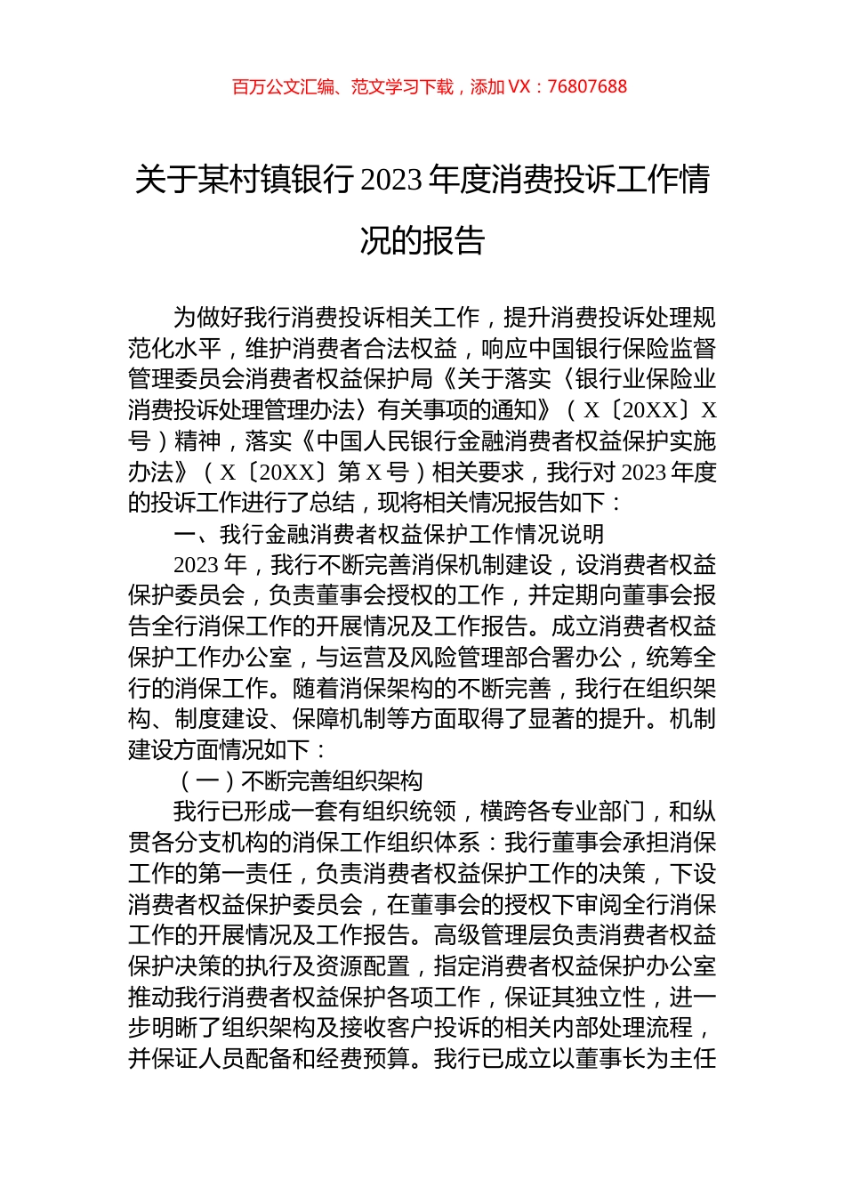 关于某村镇银行2023年度消费投诉工作情况的报告.docx_第1页