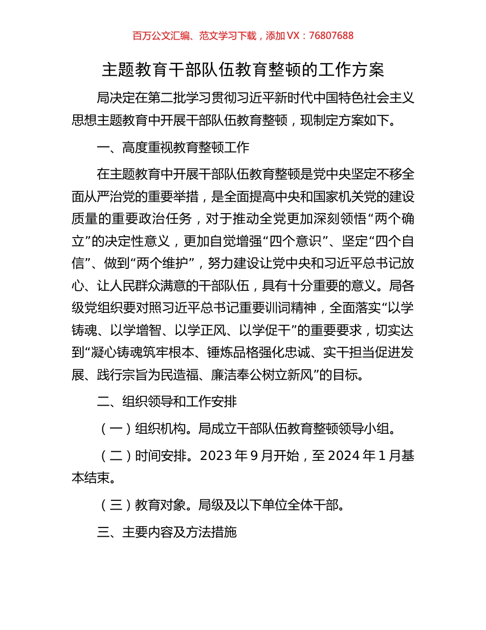 主题教育干部队伍教育整顿的工作方案.docx_第1页