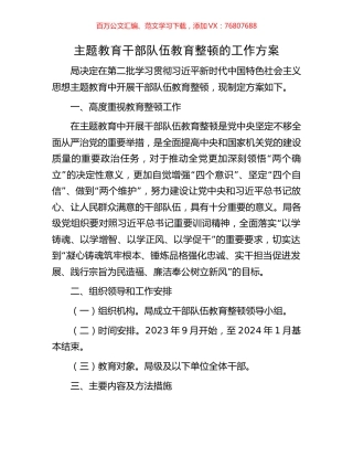 主题教育干部队伍教育整顿的工作方案.docx
