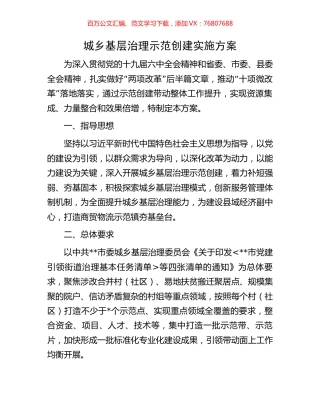 城乡基层治理示范创建实施方案.docx